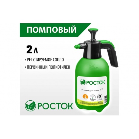 Опрыскиватель помповый РОСТОК РП-2, 2 л, ручной, (425075) - фото 2