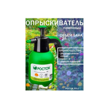 Опрыскиватель помповый РОСТОК РП-2, 2 л, ручной, (425075) - фото 3