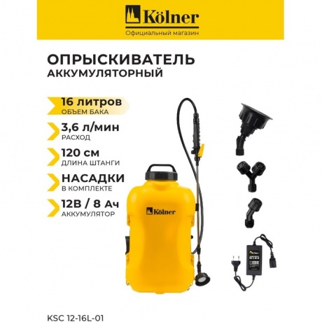 Опрыскиватель Kolner KSC 12-16L-01 (8060700236) - фото 17
