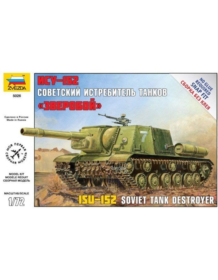 Сборная модель Zvezda 5026 ИСУ-152. сборная модель ису 152 советский истребитель танков зверобой звезда 1 72 5026