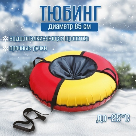 Тюбинг Nika красный-желтый ,ТБК-85/КЖ2 - фото 10