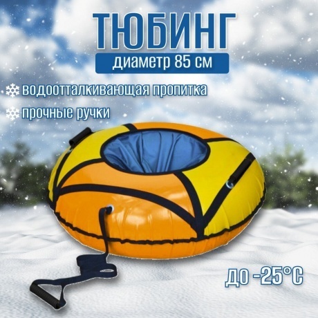 Тюбинг Nika оранжевый-желтый ,ТБК-85/ОЖ2 - фото 6