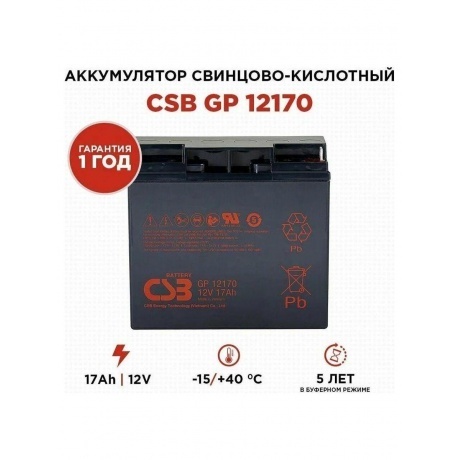Батарея для ИБП CSB GP12170 B3 12В 17Ач - фото 6