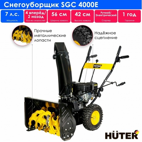 Снегоуборщик Huter SGC 4000E - фото 16