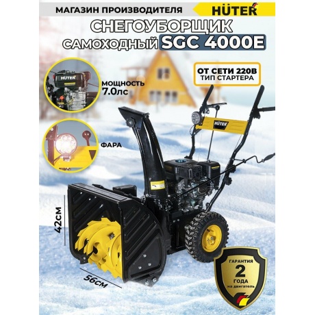 Снегоуборщик Huter SGC 4000E - фото 17