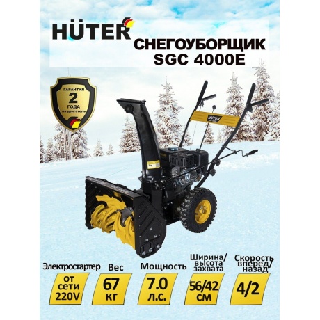 Снегоуборщик Huter SGC 4000E - фото 20