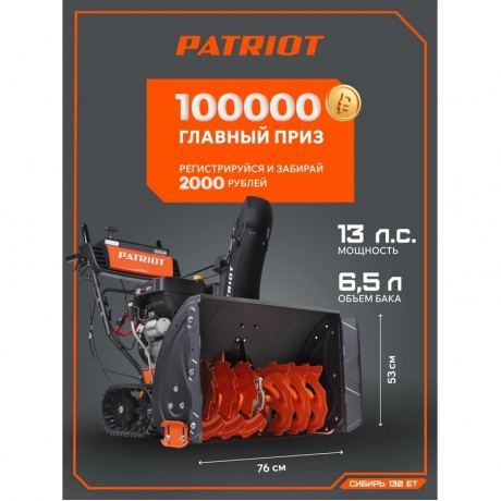 Снегоуборщик бензиновый Patriot Сибирь 130 CЕТ 426108130 - фото 13