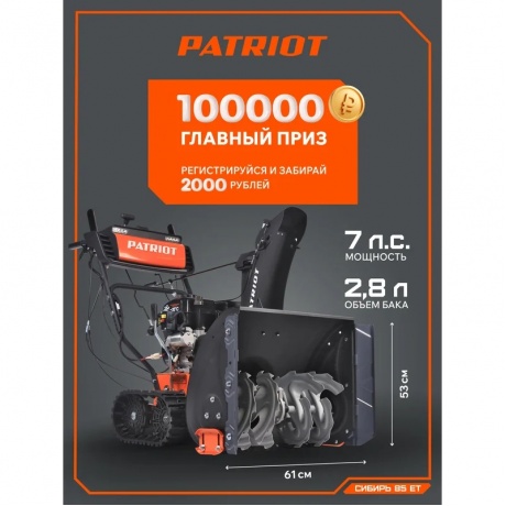 Снегоуборщик бензиновый Patriot Сибирь 85ET 426108850 - фото 12