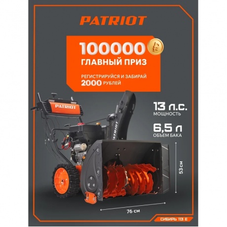 Снегоуборщик бензиновый Patriot 113 СE 426108113 - фото 9