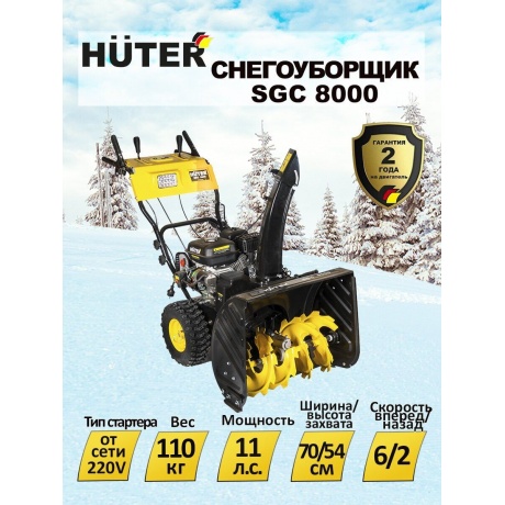 Снегоуборщик Huter SGC 8000 - фото 17