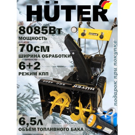 Снегоуборщик Huter SGC 8000 - фото 18