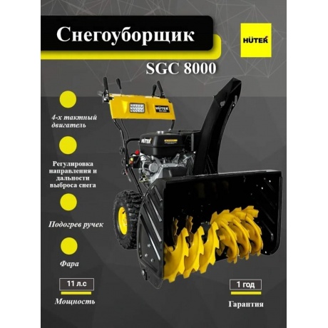 Снегоуборщик Huter SGC 8000 - фото 19