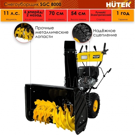 Снегоуборщик Huter SGC 8000 - фото 23