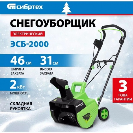 Снегоуборщик электрический СибрТех ЭСБ-2000 97620 - фото 24