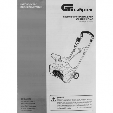 Снегоуборщик электрический СибрТех ЭСБ-2000 97620 - фото 25