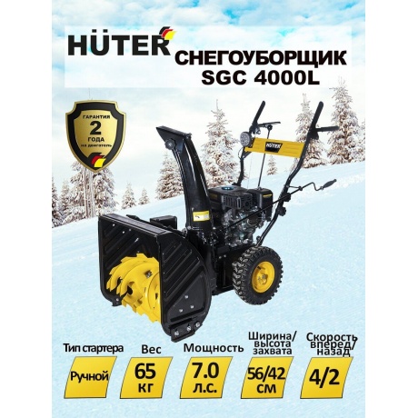 Снегоуборщик бензиновый Huter SGC 4000L - фото 12