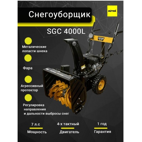 Снегоуборщик бензиновый Huter SGC 4000L - фото 10