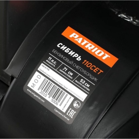 Снегоуборщик бензиновый Patriot 110 CЕT - фото 9