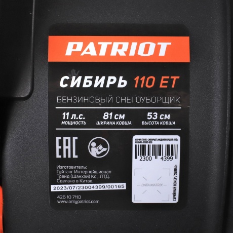 Снегоуборщик бензиновый Patriot 110 CЕT - фото 14