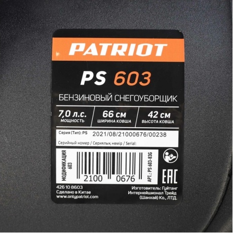 Снегоуборщик бензиновый Patriot PS 603 7л.с. - фото 26