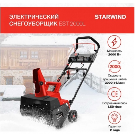 Снегоуборщик электрический Starwind EST-2000L 2кВт - фото 2