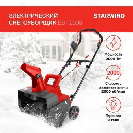 Снегоуборщик электрический Starwind EST-2000 2кВт - фото 8