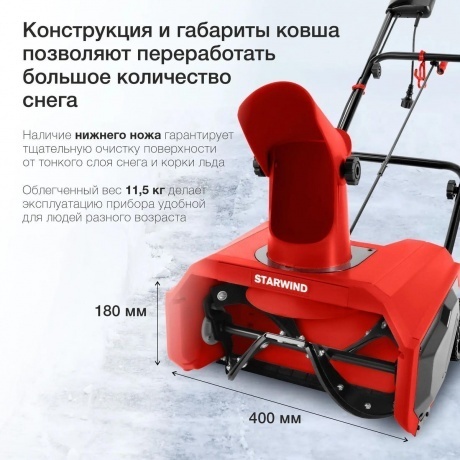 Снегоуборщик электрический Starwind EST-1600 1.6кВт - фото 13