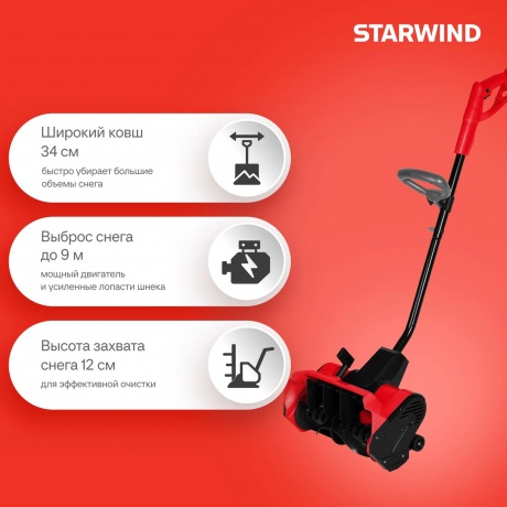 Снегоуборщик электрический Starwind EST-1500 1.5кВт - фото 3