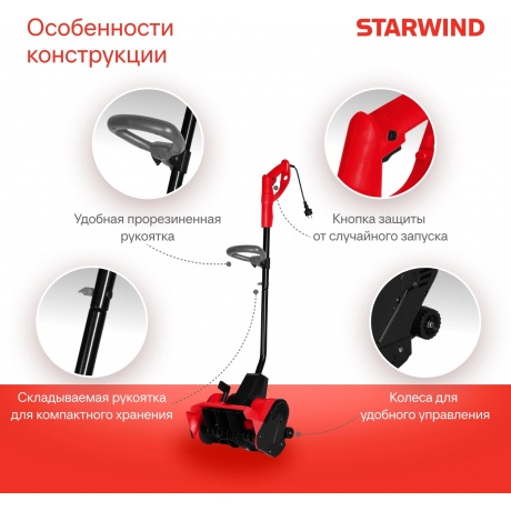 Снегоуборщик электрический Starwind EST-1500 1.5кВт - фото 4