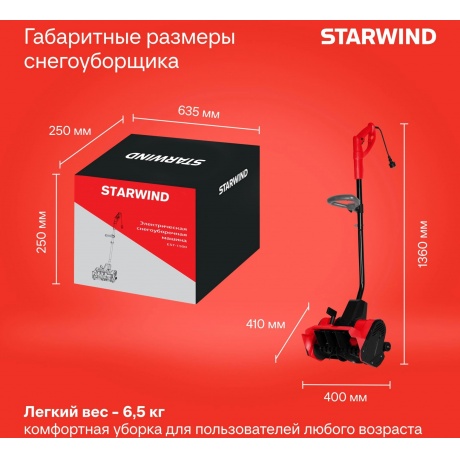 Снегоуборщик электрический Starwind EST-1500 1.5кВт - фото 5