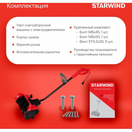 Снегоуборщик электрический Starwind EST-1500 1.5кВт - фото 6
