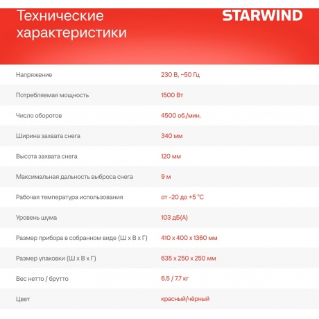 Снегоуборщик электрический Starwind EST-1500 1.5кВт - фото 7