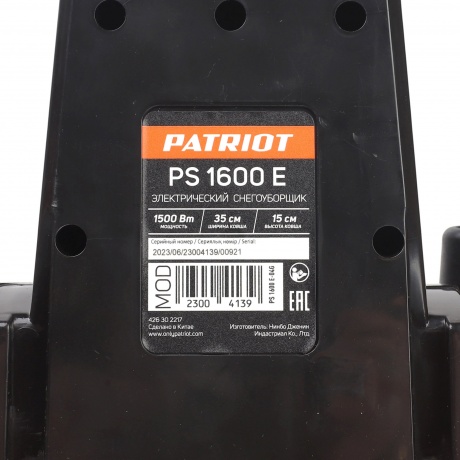Снегоуборщик электрический Patriot PS 1600 E 1.5кВт - фото 8