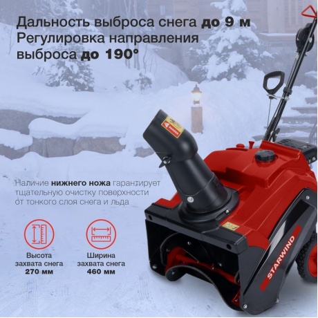Снегоуборщик бензиновый Starwind GST-2246 3л.с. - фото 4