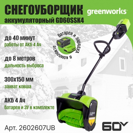 Снегоуборщик электрический Greenworks 2602607UB - фото 12