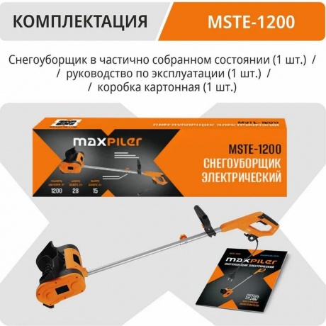 Снегоуборщик MaxPiler MSTE-1200 - фото 5