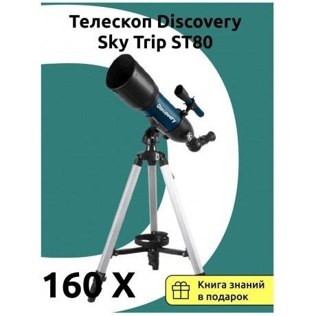 Телескоп Discovery Sky Trip ST80 с книгой - фото 2