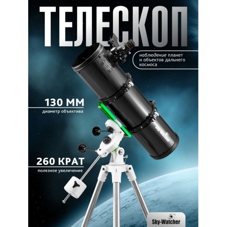 Телескоп Sky-Watcher N130P StarQuest2 EQ2 - фото 13