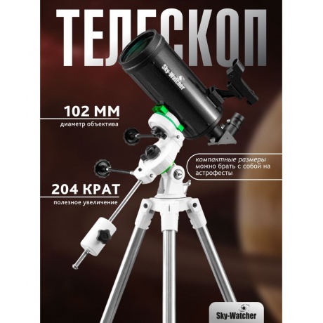 Телескоп Sky-Watcher MAK102 StarQuest2 EQ2 - фото 13