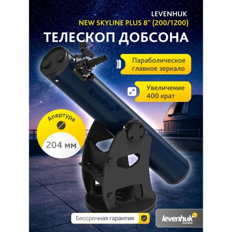 Телескоп Добсона Levenhuk New Skyline PLUS 8" (200/1200) - фото 7