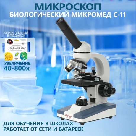 Микроскоп биологический Микромед С-11 (вар. 1М LED) - фото 7