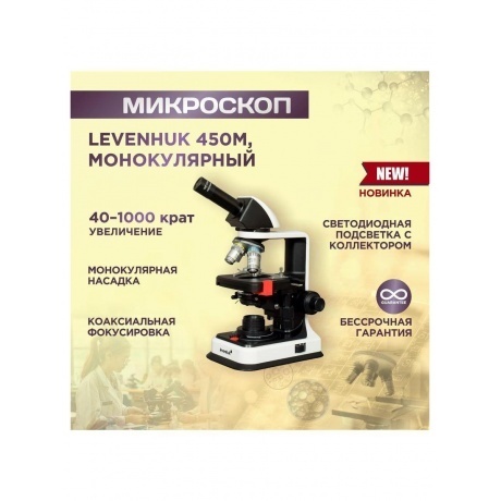 Микроскоп Levenhuk 450M, монокулярный - фото 18