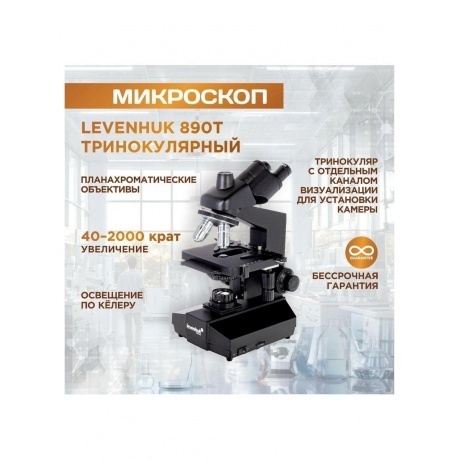 Микроскоп Levenhuk 890T, тринокулярный - фото 15