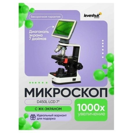 Микроскоп цифровой Levenhuk D450L LCD 7" - фото 14