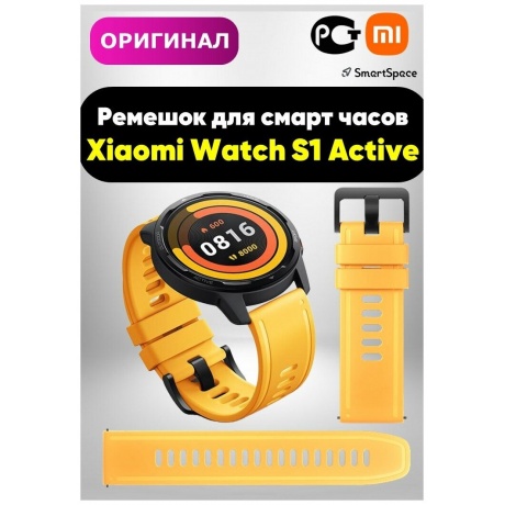 Ремешок Xiaomi Watch S1 Active Strap Yellow BHR5594GL - фото 7