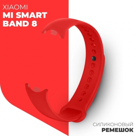 Ремешок силиконовый BoraSCO для Xiaomi Mi Smart Band 8 красный - фото 4