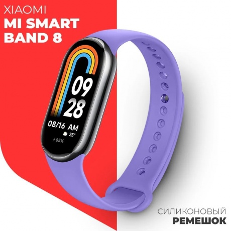 Ремешок силиконовый BoraSCO для Xiaomi Mi Smart Band 8 фиолетовый - фото 2