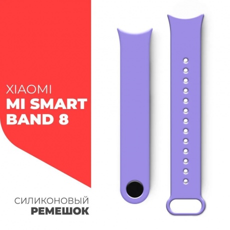 Ремешок силиконовый BoraSCO для Xiaomi Mi Smart Band 8 фиолетовый - фото 4