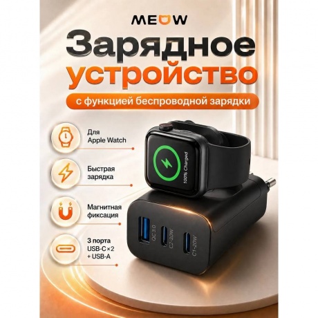 Сетевое зарядное устройство MEOW с функцией беспроводной зарядки Apple Watch - фото 10
