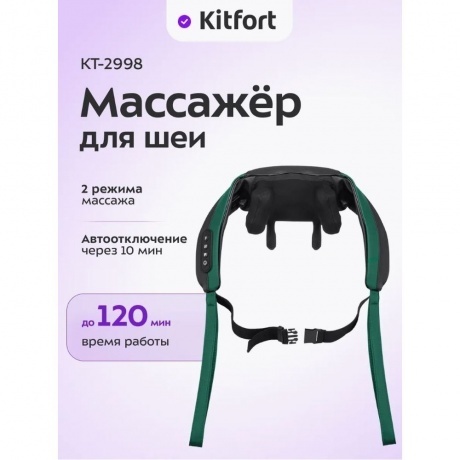 Массажер для шеи Kitfort КТ-2998 - фото 14